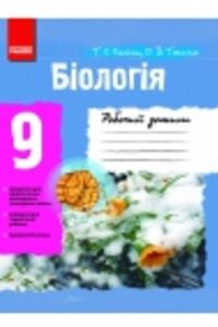 ГДЗ Биология 9 класс Т. С. Котик, О.В. Таглина 2012 Рабочая тетрадь